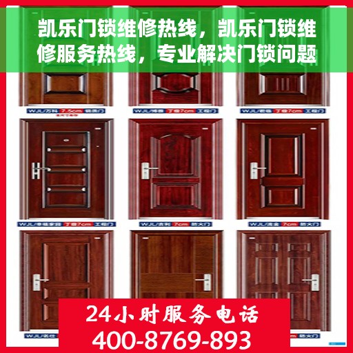 凯乐门锁维修热线，凯乐门锁维修服务热线，专业解决门锁问题，贴心守护您的安全