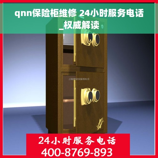 qnn保险柜维修 24小时服务电话_权威解读