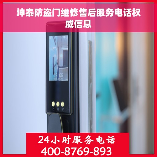 坤泰防盗门维修售后服务电话权威信息