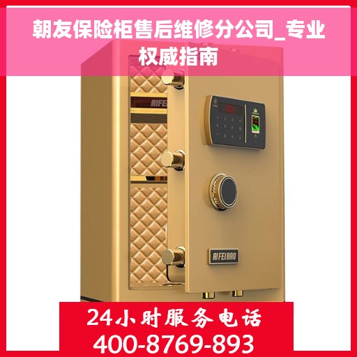 朝友保险柜售后维修分公司_专业权威指南