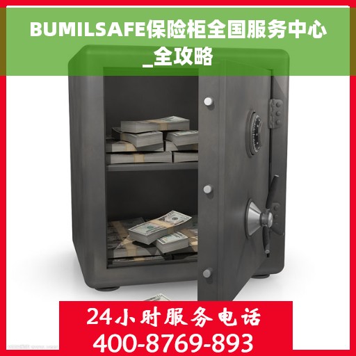 BUMILSAFE保险柜全国服务中心_全攻略