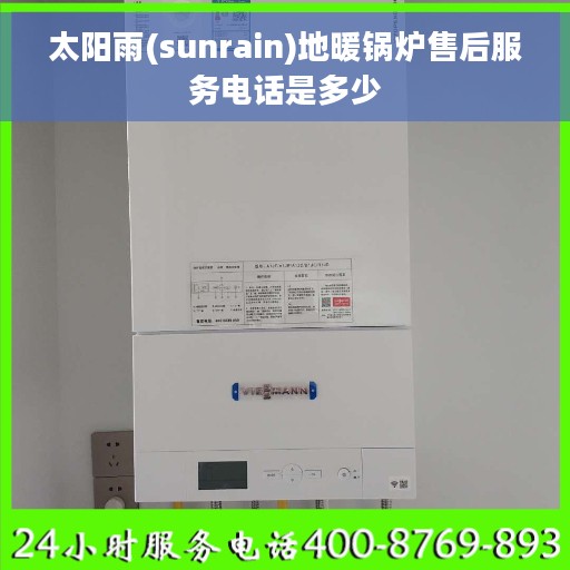 太阳雨(sunrain)地暖锅炉售后服务电话是多少
