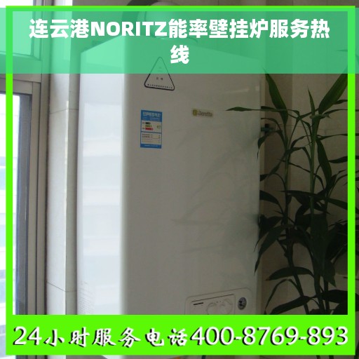 连云港NORITZ能率壁挂炉服务热线