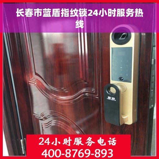 长春市蓝盾指纹锁24小时服务热线