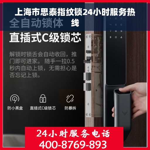 上海市思泰指纹锁24小时服务热线