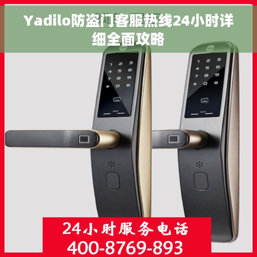 Yadilo防盗门客服热线24小时详细全面攻略