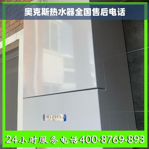 奥克斯热水器全国售后电话