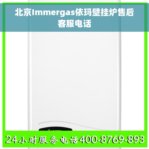 北京Immergas依玛壁挂炉售后客服电话