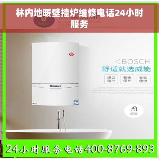 林内地暖壁挂炉维修电话24小时服务