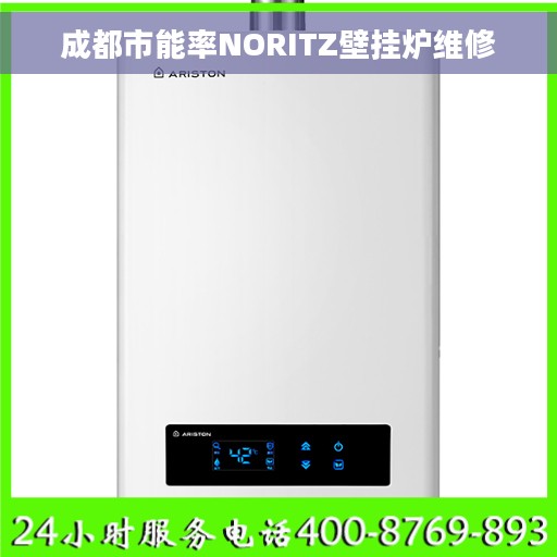 成都市能率NORITZ壁挂炉维修