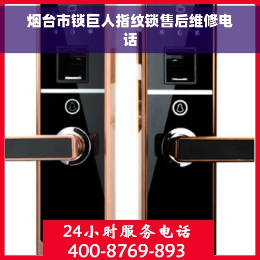 烟台市锁巨人指纹锁售后维修电话
