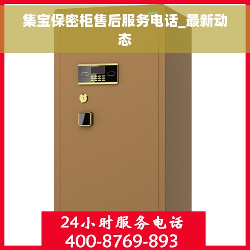 集宝保密柜售后服务电话_最新动态