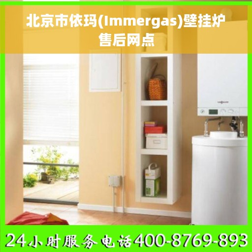 北京市依玛(Immergas)壁挂炉售后网点