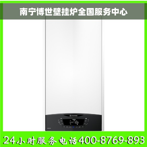 南宁博世壁挂炉全国服务中心