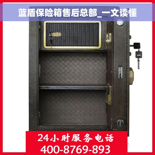 蓝盾保险箱售后总部_一文读懂