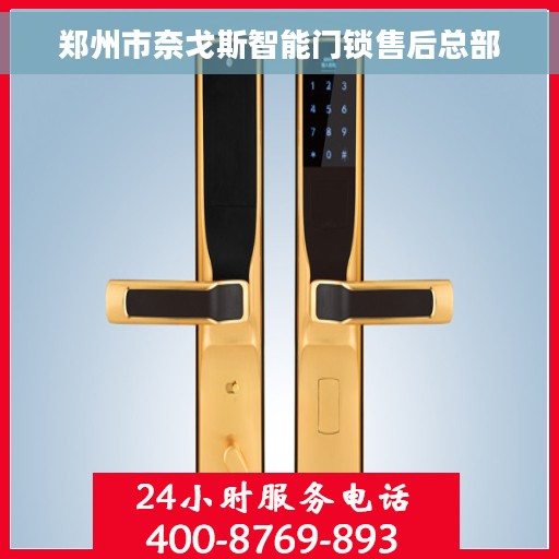 郑州市奈戈斯智能门锁售后总部