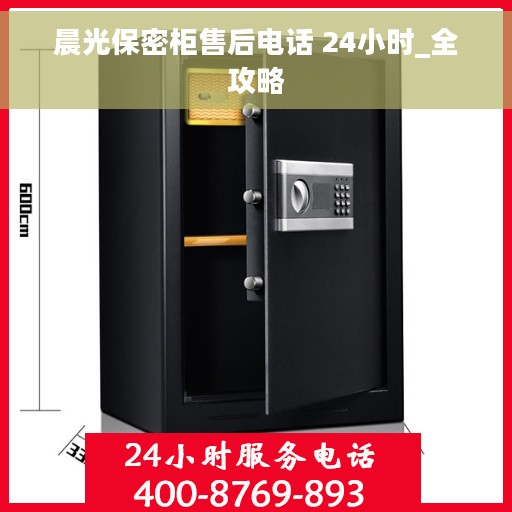 晨光保密柜售后电话 24小时_全攻略