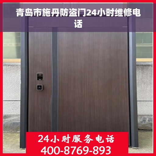 青岛市施丹防盗门24小时维修电话