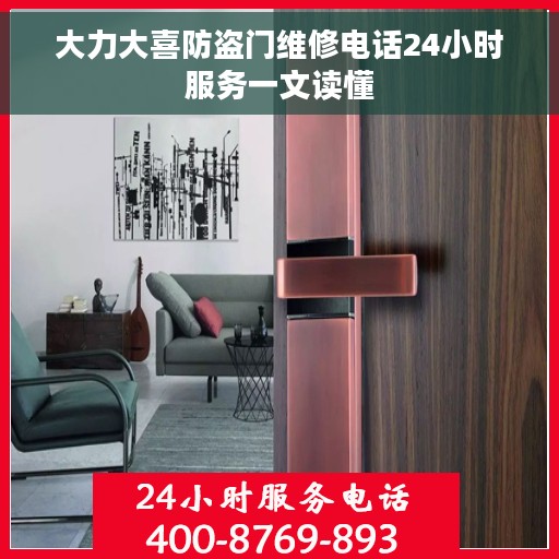 大力大喜防盗门维修电话24小时服务一文读懂