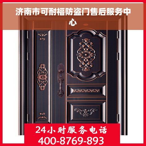 济南市可耐福防盗门售后服务中心