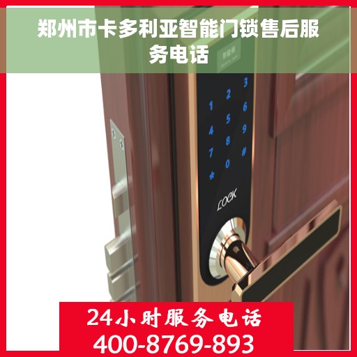 郑州市卡多利亚智能门锁售后服务电话