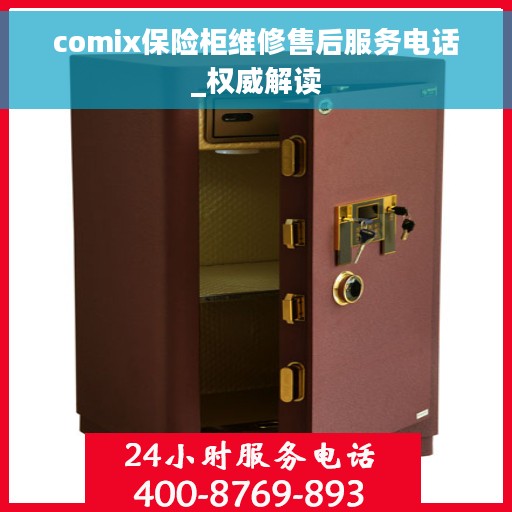 comix保险柜维修售后服务电话_权威解读