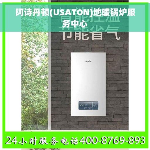 阿诗丹顿(USATON)地暖锅炉服务中心