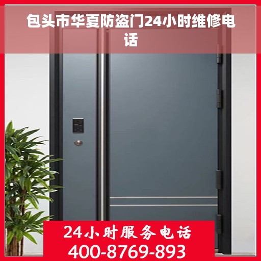 包头市华夏防盗门24小时维修电话