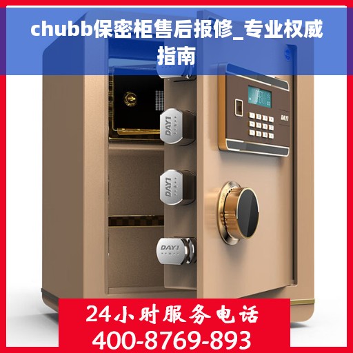chubb保密柜售后报修_专业权威指南