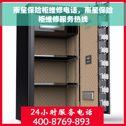 南星保险柜维修电话，南星保险柜维修服务热线