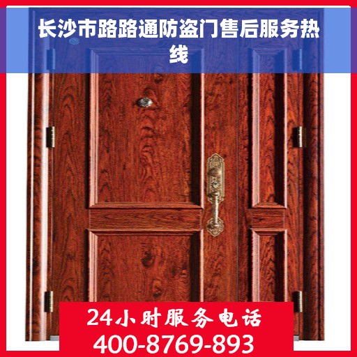 长沙市路路通防盗门售后服务热线