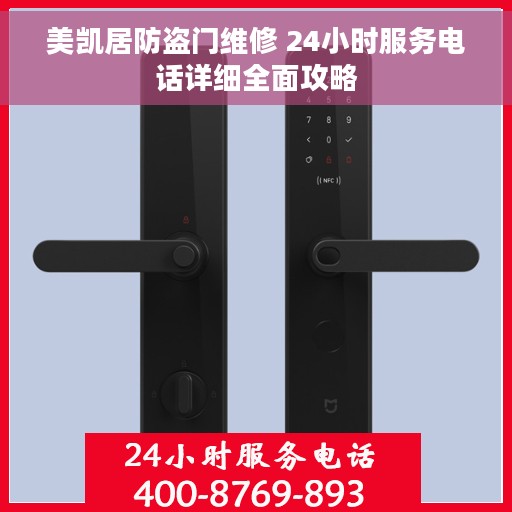 美凯居防盗门维修 24小时服务电话详细全面攻略