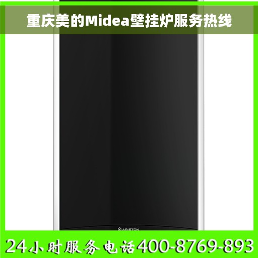 重庆美的Midea壁挂炉服务热线