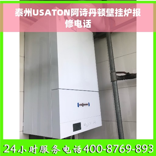 泰州USATON阿诗丹顿壁挂炉报修电话