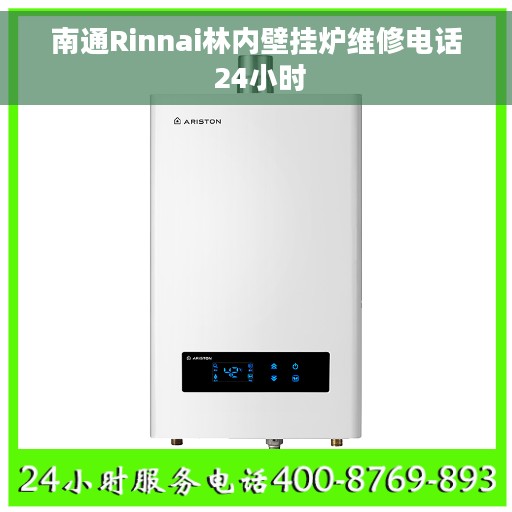 南通Rinnai林内壁挂炉维修电话 24小时