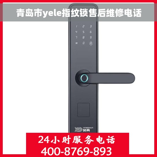 青岛市yele指纹锁售后维修电话