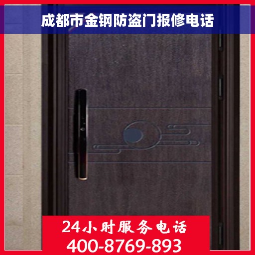 成都市金钢防盗门报修电话