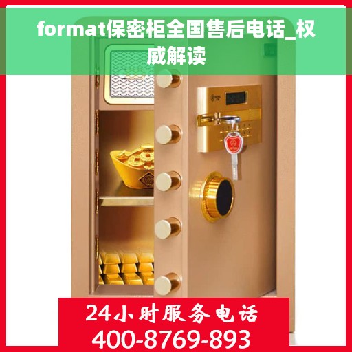 format保密柜全国售后电话_权威解读