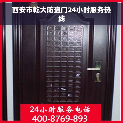 西安市乾大防盗门24小时服务热线