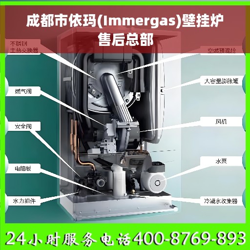 成都市依玛(Immergas)壁挂炉售后总部
