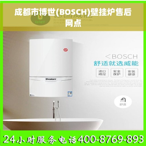 成都市博世(BOSCH)壁挂炉售后网点