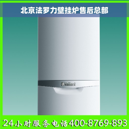 北京法罗力壁挂炉售后总部