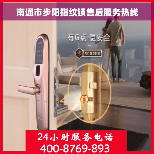南通市步阳指纹锁售后服务热线