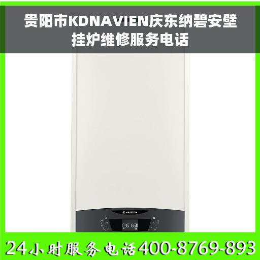 贵阳市KDNAVIEN庆东纳碧安壁挂炉维修服务电话