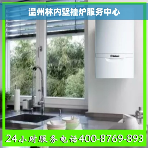 温州林内壁挂炉服务中心