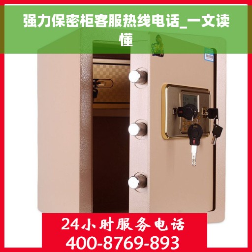 强力保密柜客服热线电话_一文读懂