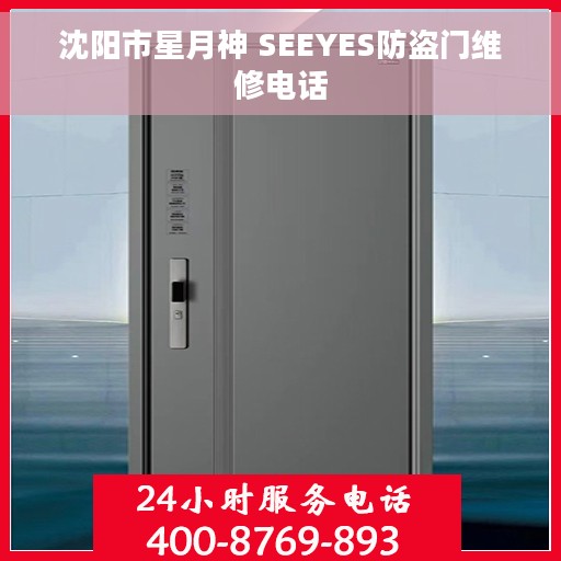 沈阳市星月神 SEEYES防盗门维修电话