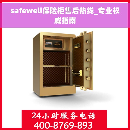 safewell保险柜售后热线_专业权威指南