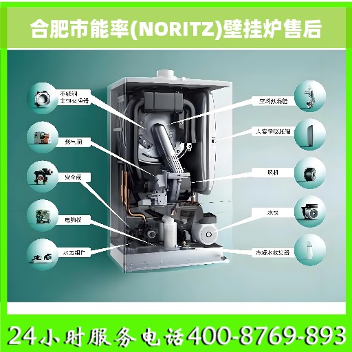 合肥市能率(NORITZ)壁挂炉售后