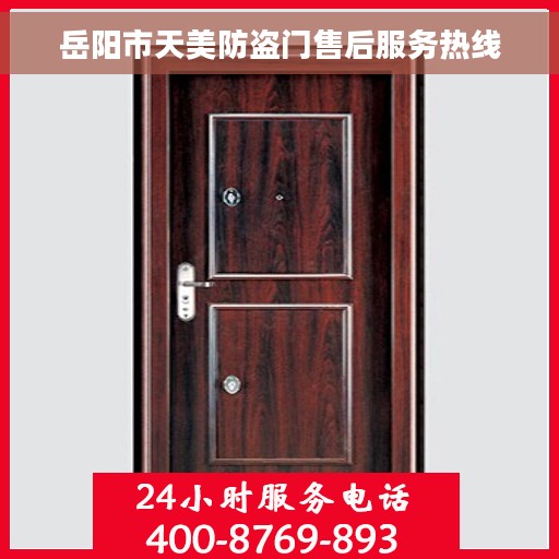 岳阳市天美防盗门售后服务热线